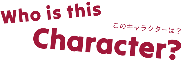 Who is this Character? このキャラクターは？