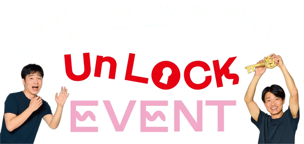トクして笑ってみんなで満喫！UnLOCK EVENT