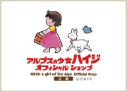アルプスの少女ハイジオフィシャルショップ
