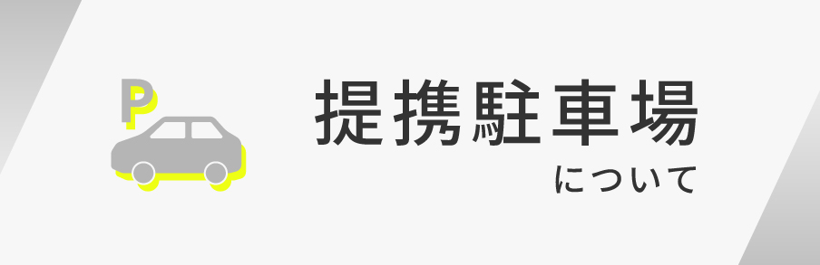 提携駐車場