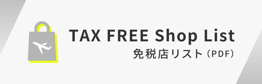 免税店リスト（PDF）