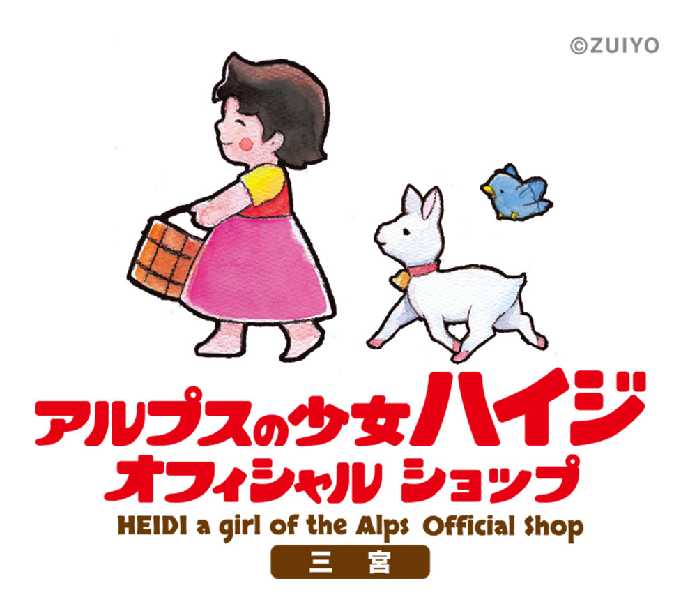 アルプスの少女ハイジオフィシャルショップ