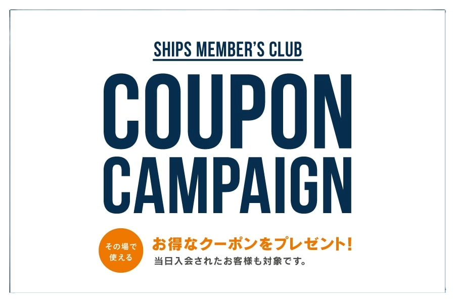 SHIPSメンバーズクラブ　クーポンキャンペーン