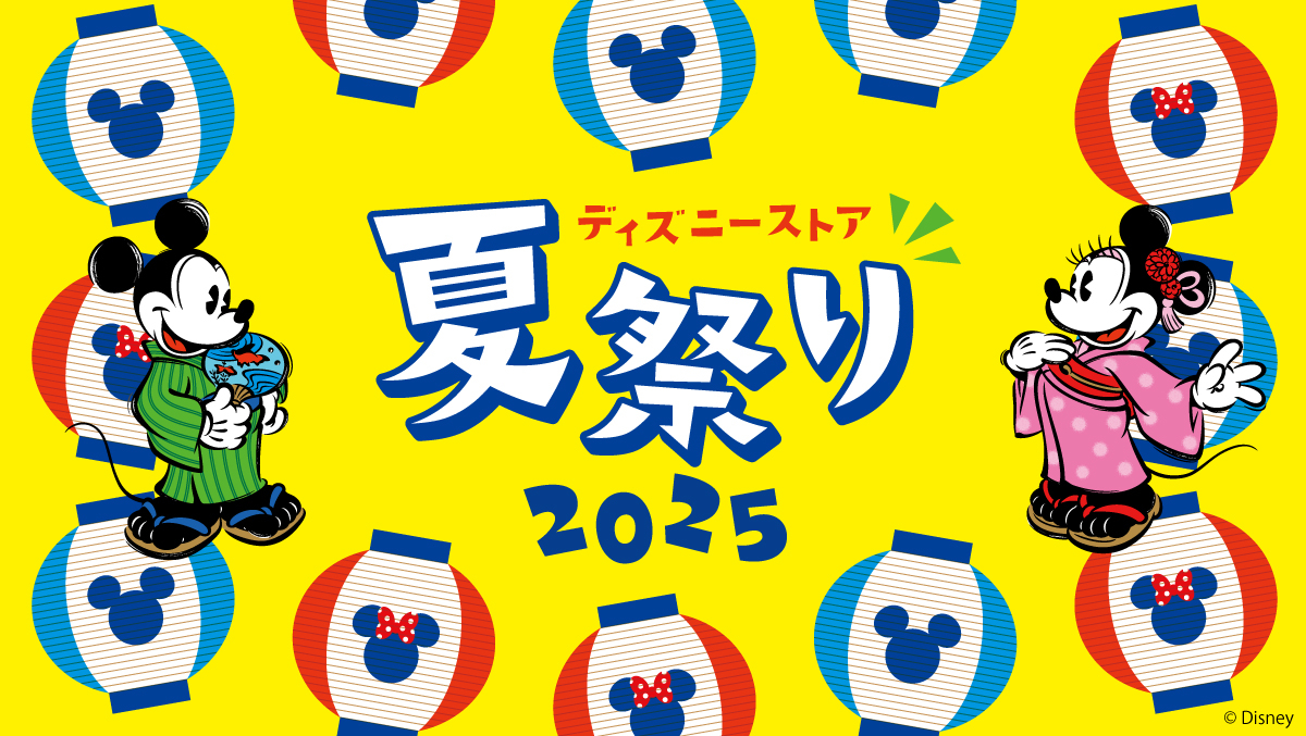 今年の夏もディズニーストアでお祭り気分！「ディズニーストア 夏祭り」が7月25日（金）よりスタート！！
