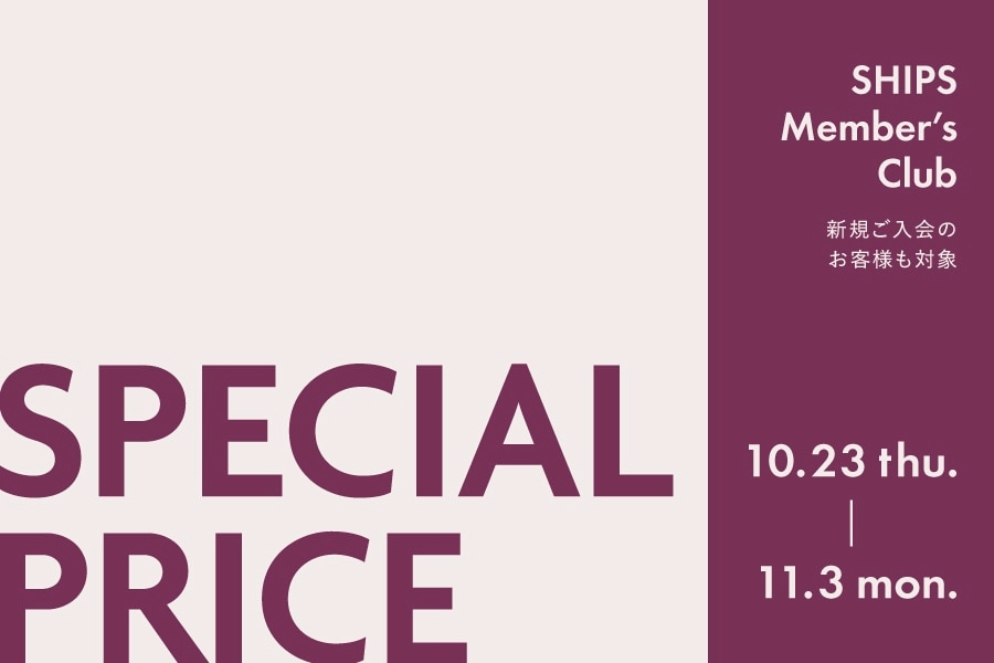 対象商品が最大30%OFF!SHIPS Member’s Club 会員様限定 スペシャルプライス