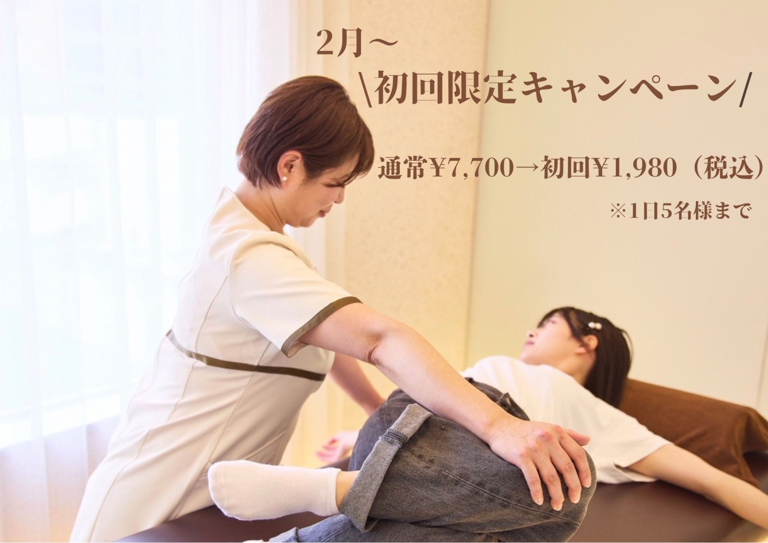 2月〜初回限定キャンペーン　通常¥7,700→¥1,980