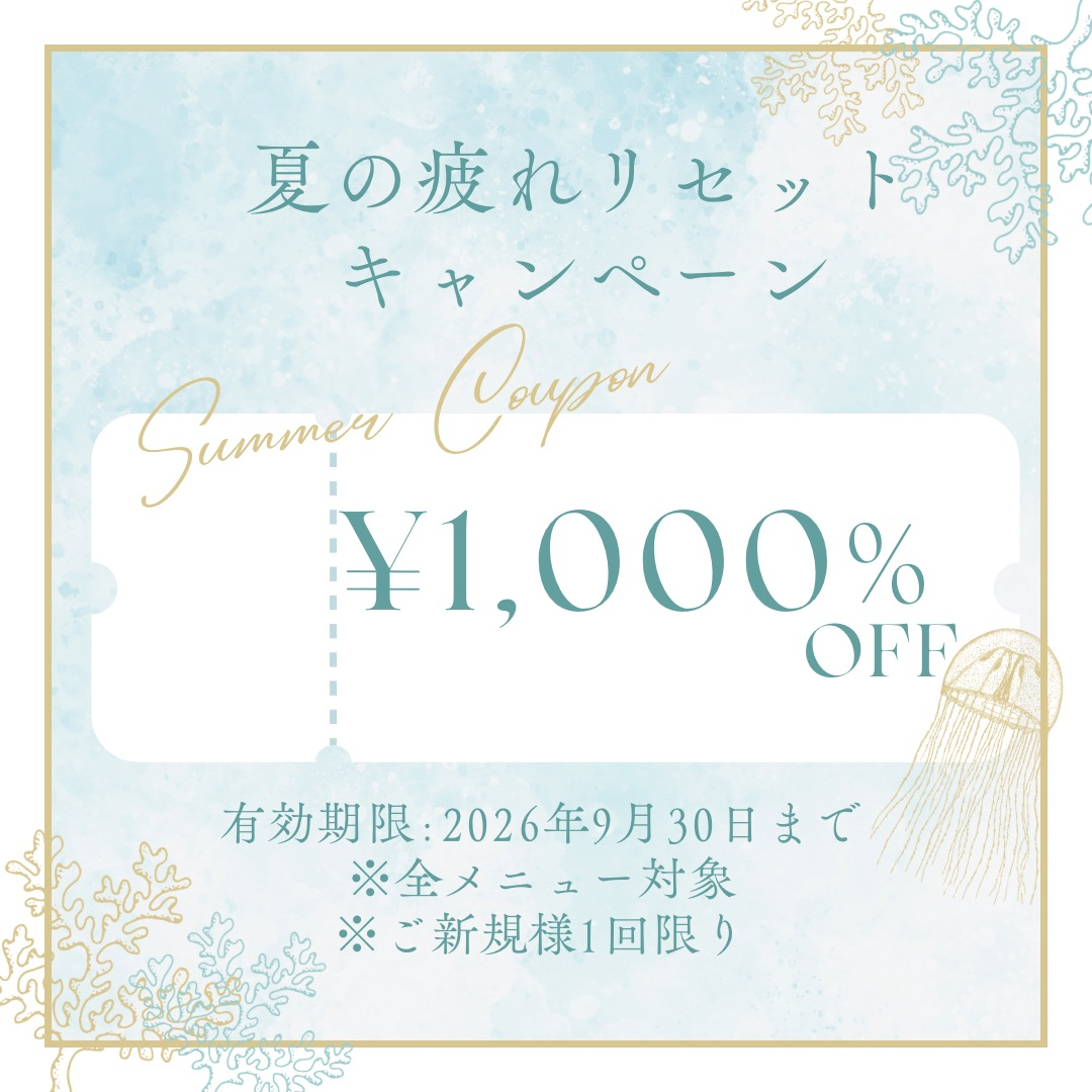 夏の疲れリセットキャンペーン