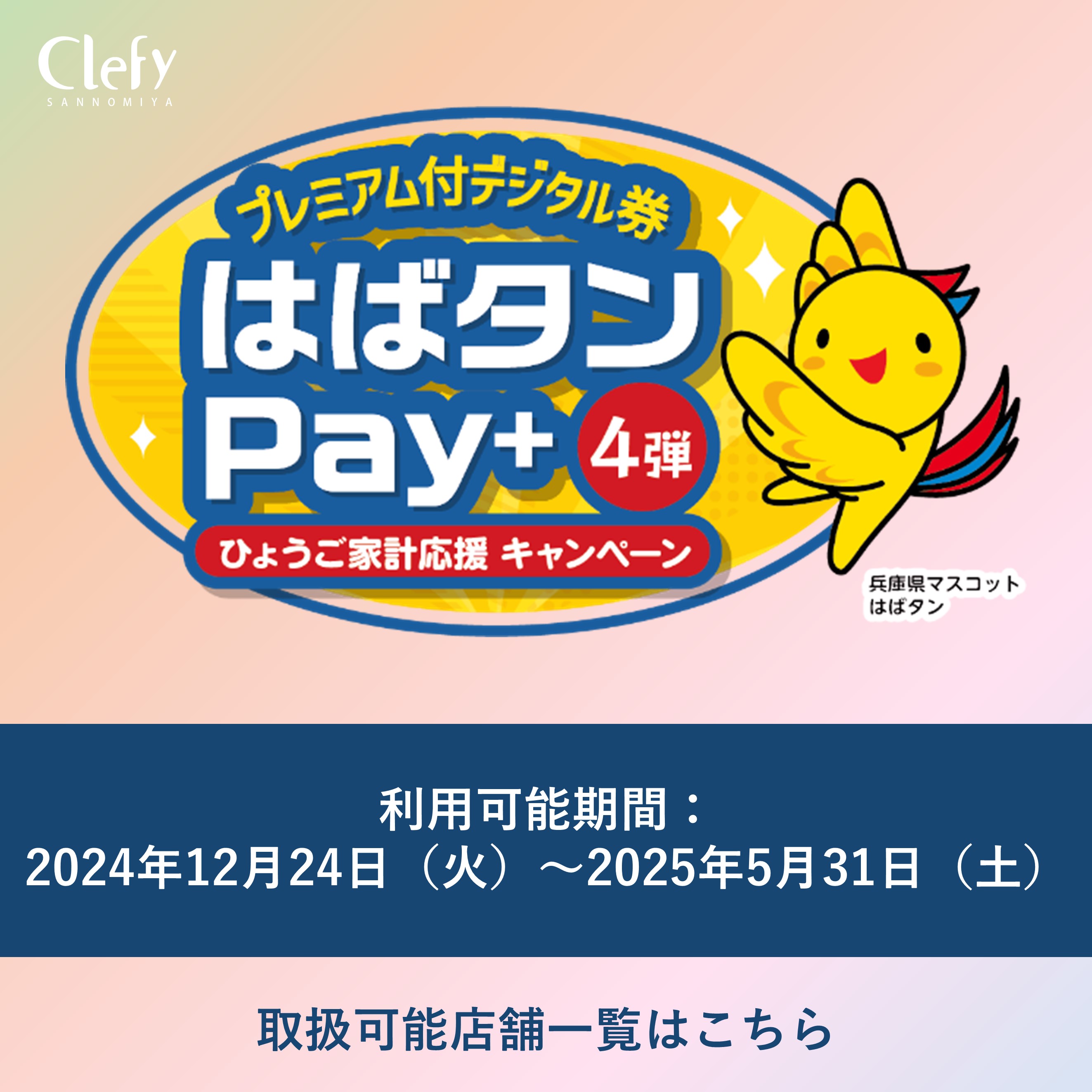 はばタンPay+(プラス)第4弾　対象店舗について