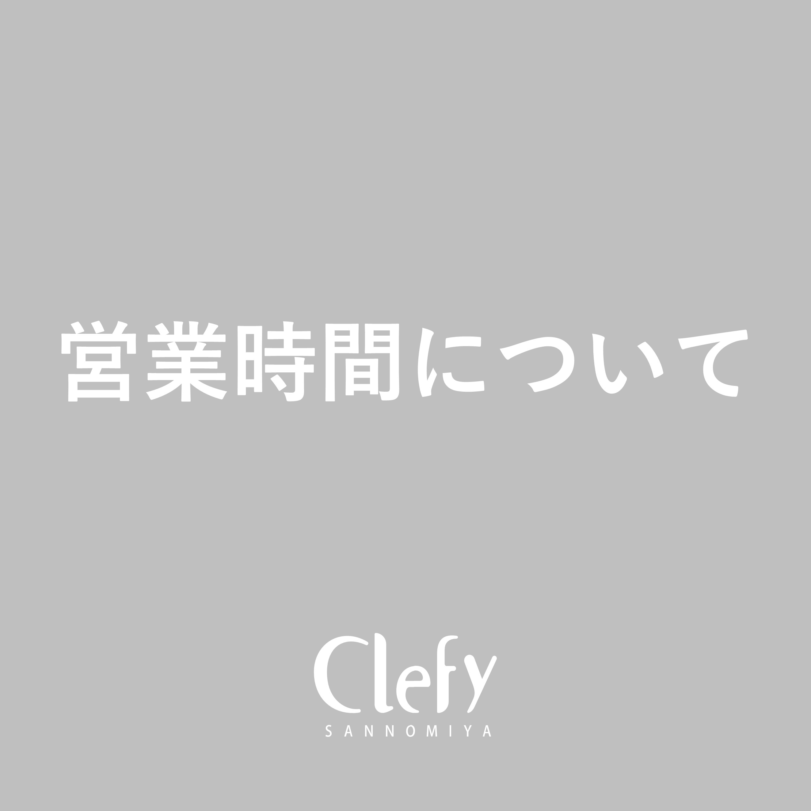 営業時間について