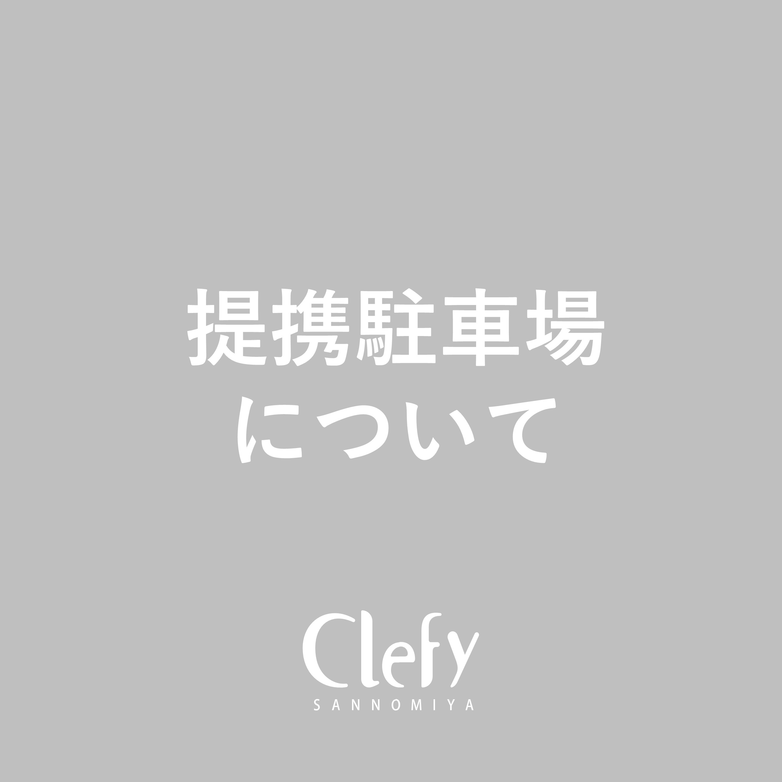 提携駐車場　神戸市立三宮駐車場　北入口閉鎖について