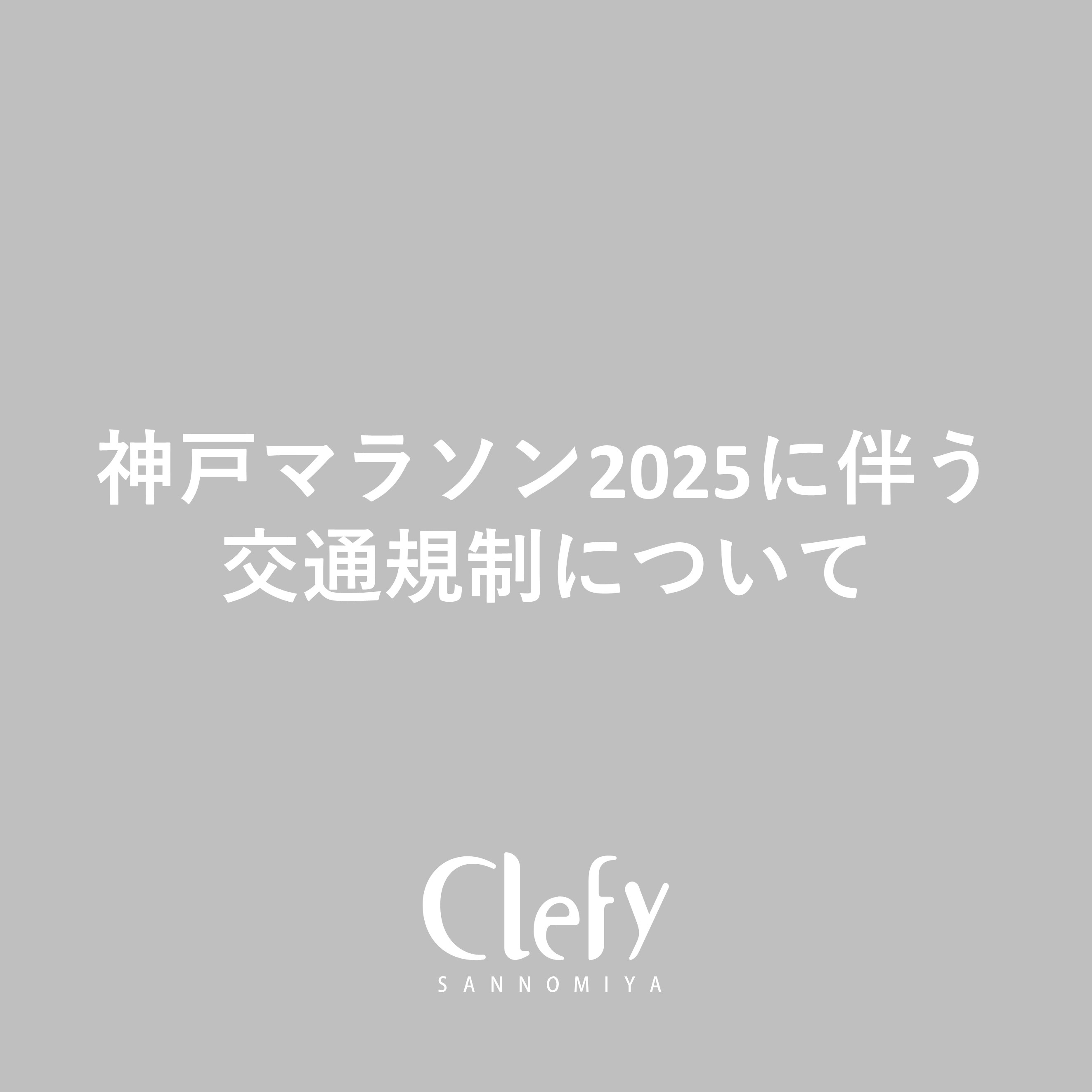 神戸マラソン2025に伴う交通規制について