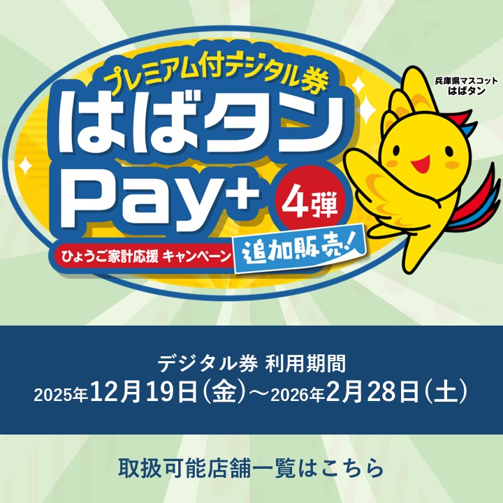 はばタンPay+(プラス)第4弾（追加販売）　対象店舗について