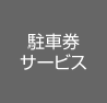 駐車券サービス