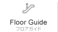 Floor Guide フロアガイド