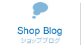 Shop Blog ショップブログ