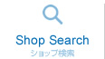 Shop Search ショップ検索