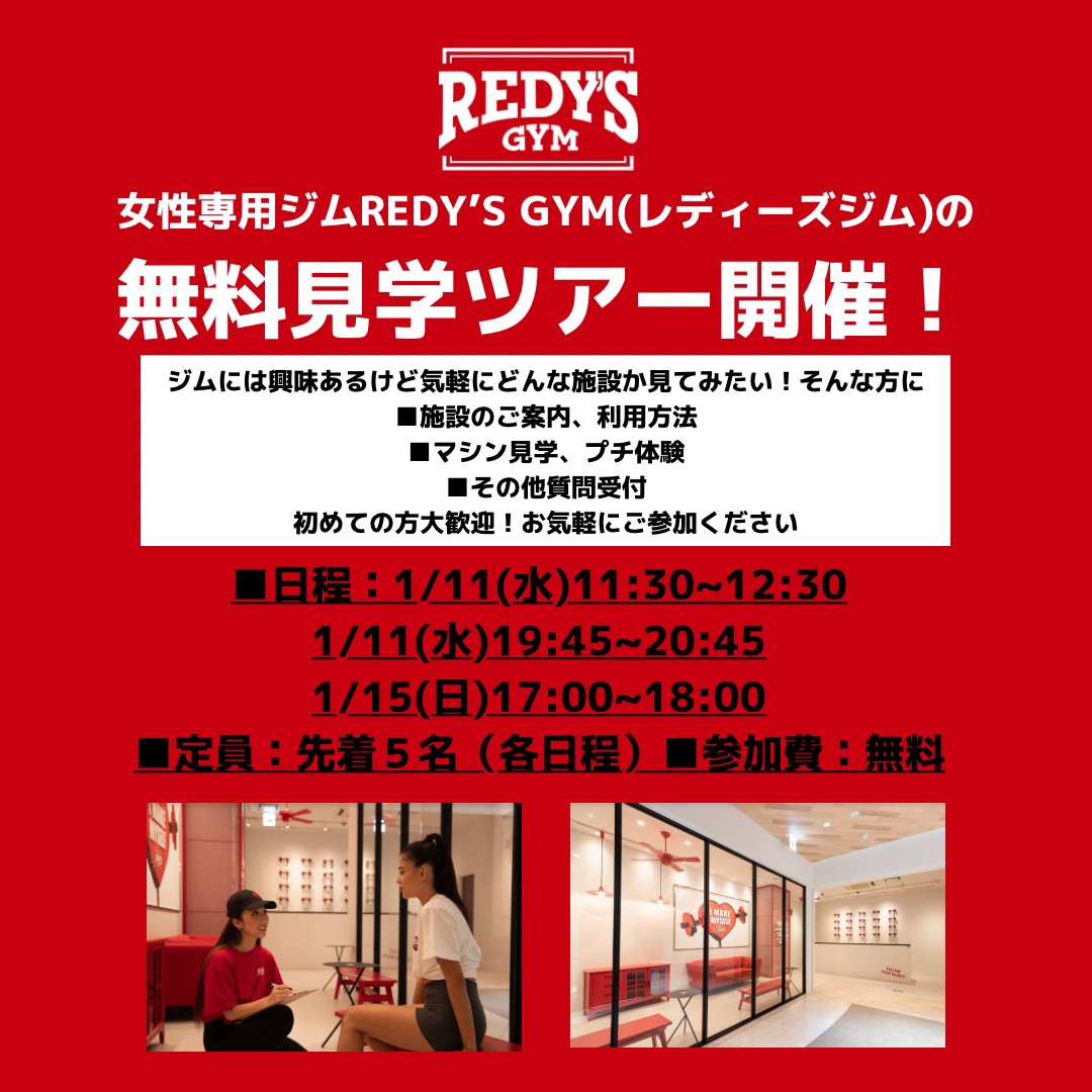 【REDY’S GYM】スタジオ見学会開催