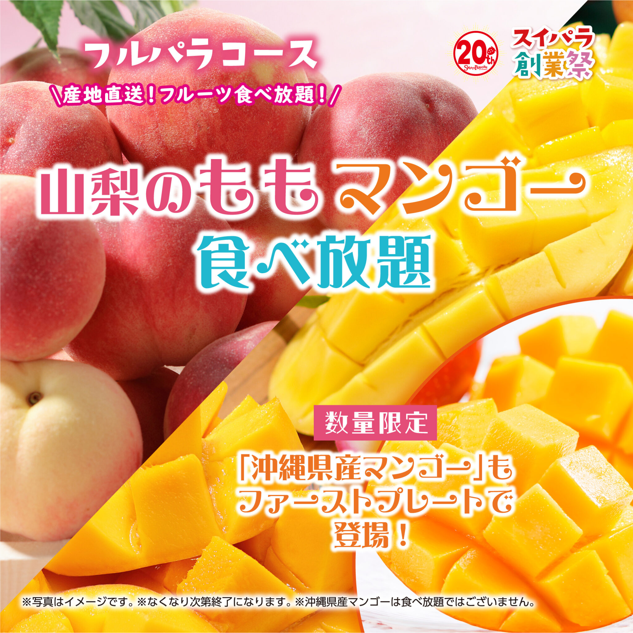 「山梨のもも＆マンゴー食べ放題」開催♪果汁たっぷりの夏フルーツをお届け！
